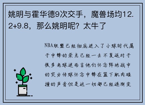 姚明与霍华德9次交手，魔兽场均12.2+9.8，那么姚明呢？太牛了