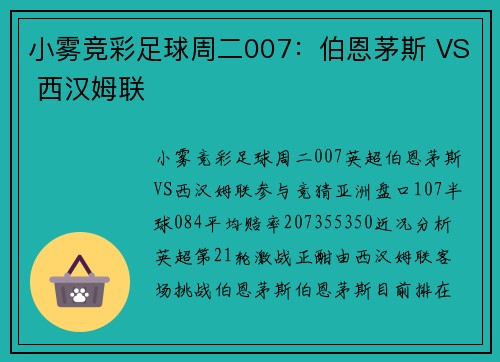 小雾竞彩足球周二007：伯恩茅斯 VS 西汉姆联
