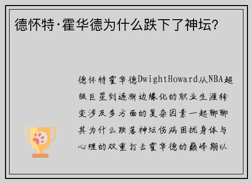 德怀特·霍华德为什么跌下了神坛?