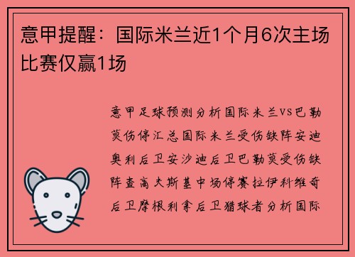 意甲提醒:国际米兰近1个月6次主场比赛仅赢1场