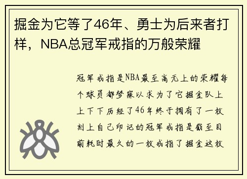 掘金为它等了46年、勇士为后来者打样，NBA总冠军戒指的万般荣耀