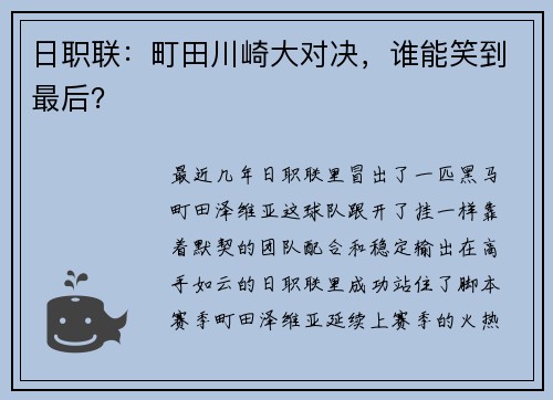 日职联:町田川崎大对决,谁能笑到最后?