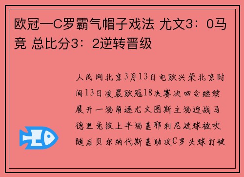 欧冠—C罗霸气帽子戏法 尤文3：0马竞 总比分3：2逆转晋级