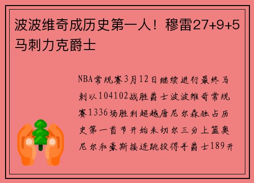 波波维奇成历史第一人!穆雷27+9+5马刺力克爵士