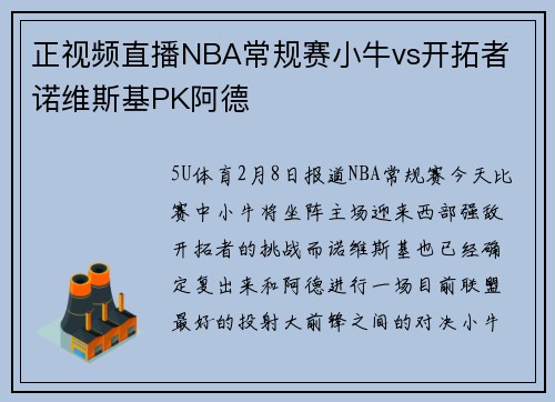 正视频直播NBA常规赛小牛vs开拓者 诺维斯基PK阿德