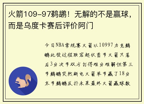 火箭109-97鹈鹕！无解的不是赢球，而是乌度卡赛后评价阿门