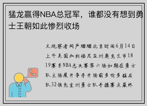 猛龙赢得NBA总冠军,谁都没有想到勇士王朝如此惨烈收场
