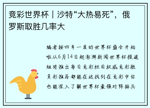 竞彩世界杯｜沙特“大热易死”，俄罗斯取胜几率大