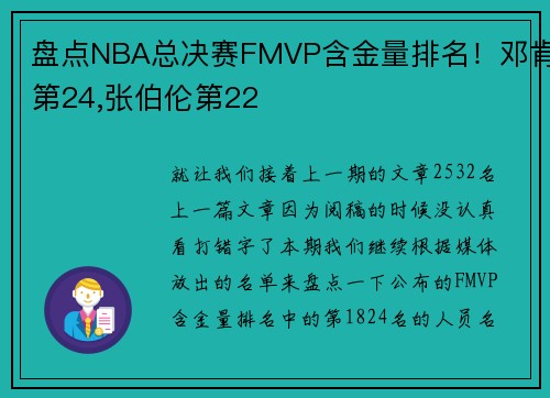 盘点NBA总决赛FMVP含金量排名！邓肯第24,张伯伦第22
