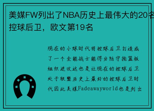 美媒FW列出了NBA历史上最伟大的20名控球后卫,欧文第19名