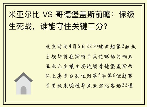 米亚尔比 VS 哥德堡盖斯前瞻:保级生死战,谁能守住关键三分?
