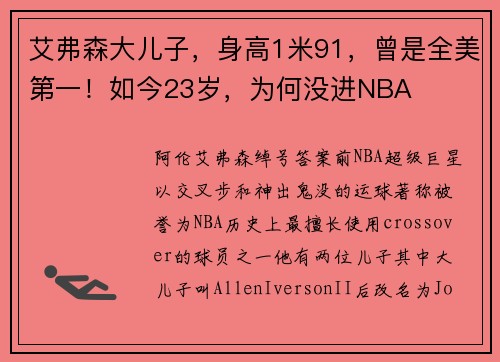 艾弗森大儿子,身高1米91,曾是全美第一!如今23岁,为何没进NBA
