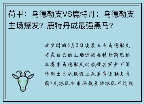 荷甲：乌德勒支VS鹿特丹；乌德勒支主场爆发？鹿特丹成最强黑马？
