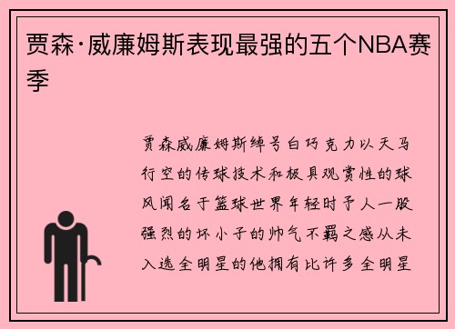 贾森·威廉姆斯表现最强的五个NBA赛季