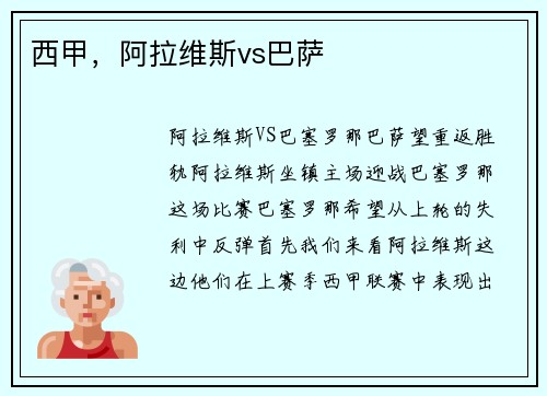 西甲，阿拉维斯vs巴萨