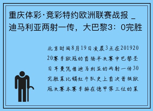 重庆体彩·竞彩特约欧洲联赛战报 _ 迪马利亚两射一传，大巴黎3：0完胜莱比锡红牛首次晋级欧冠决赛