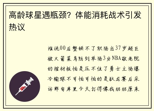 高龄球星遇瓶颈？体能消耗战术引发热议