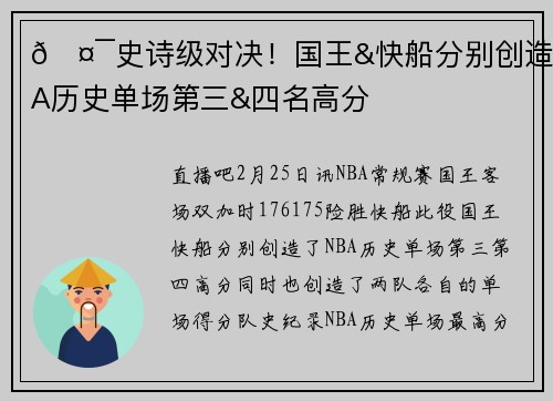 🤯史诗级对决！国王&快船分别创造NBA历史单场第三&四名高分